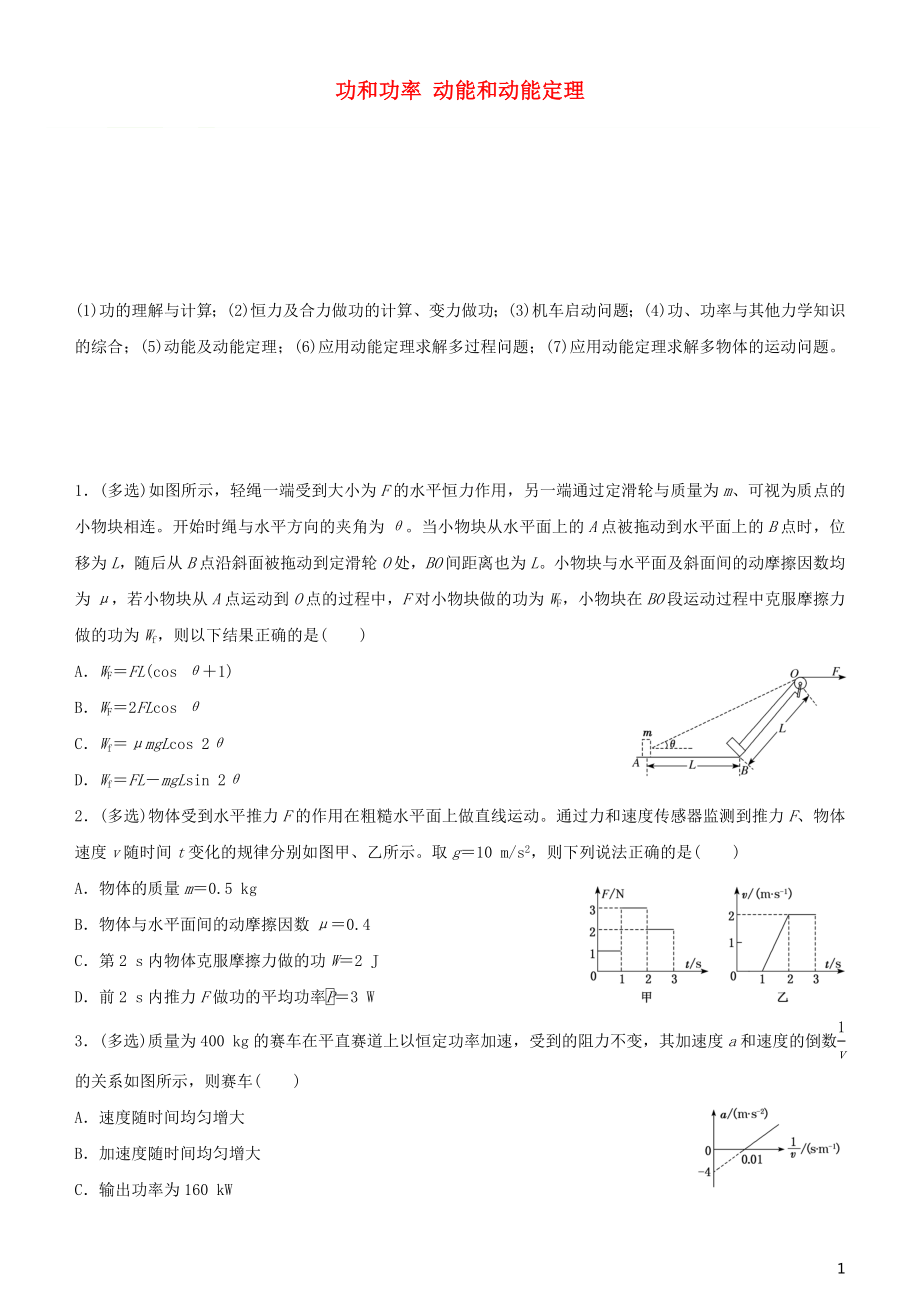 2020屆高考物理二輪復習 瘋狂專練8 功和功率 動能和動能定理（含解析）_第1頁