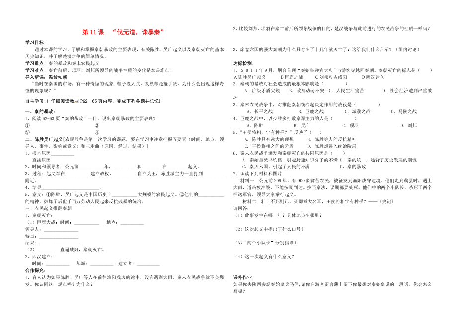 七年級歷史上冊第11課伐無道誅暴秦學(xué)案新版新人教版_第1頁