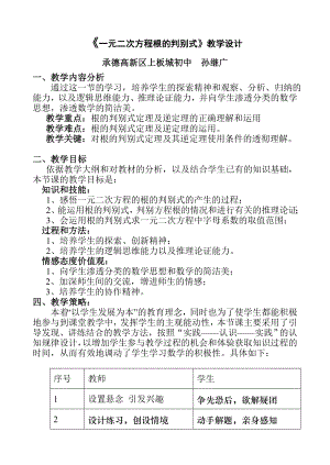 《一元二次方程根的判別式》教學(xué)設(shè)計承德高新區(qū)上板城初中孫繼廣