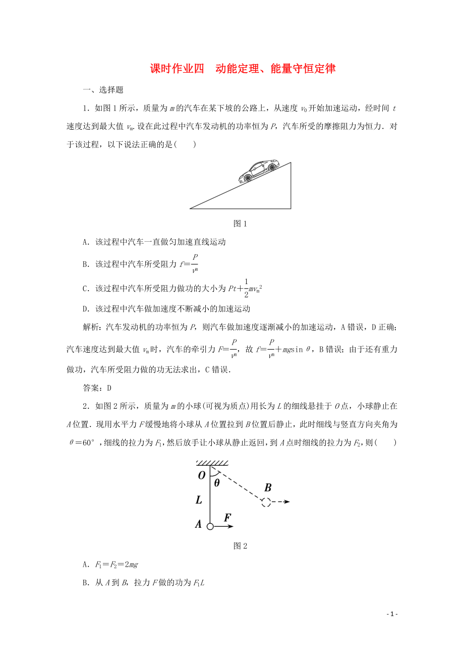 2020版高考物理二轮复习 第一部分 专题复习训练 课时作业四 动能定理、能量守恒定律（含解析）_第1页