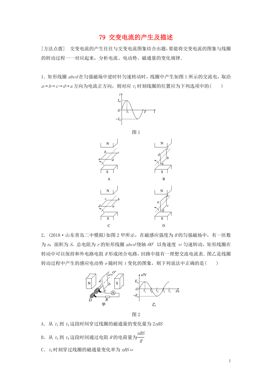 （江苏专用）2019高考物理一轮复习 第十一章 交变电流传感器 课时79 交变电流的产生及描述加练半小时_第1页