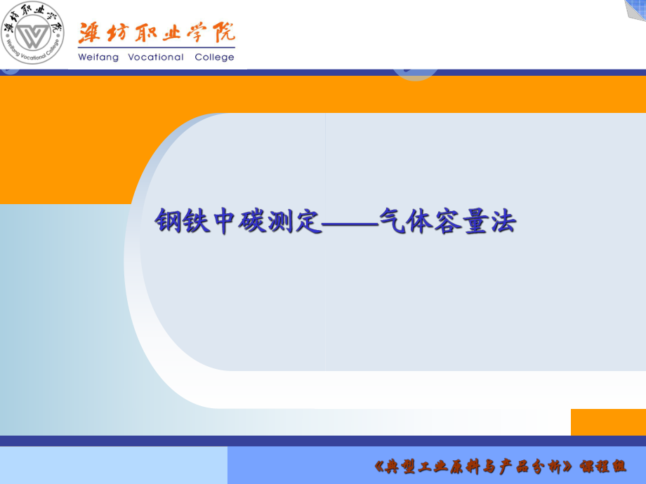 钢铁中的碳的测定气体容量法精课件_第1页