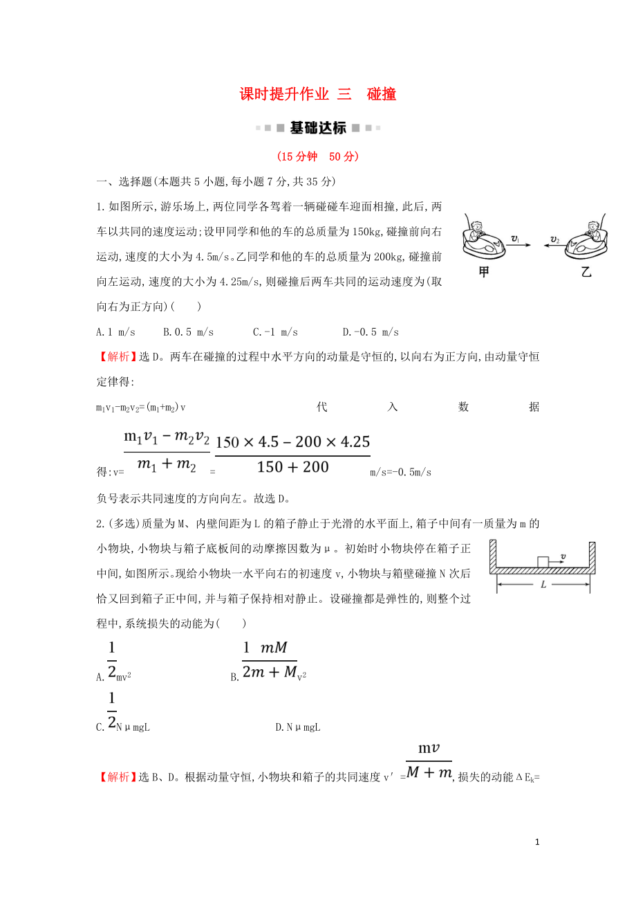 2018-2019學(xué)年高中物理 第十六章 動量守恒定律 課時提升作業(yè)三 16.4 碰撞 新人教版選修3-5_第1頁