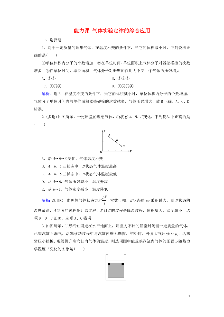 2020高考物理一輪總復(fù)習(xí) 第十三章 熱學(xué) 能力課 氣體實驗定律的綜合應(yīng)用練習(xí)（含解析）新人教版_第1頁