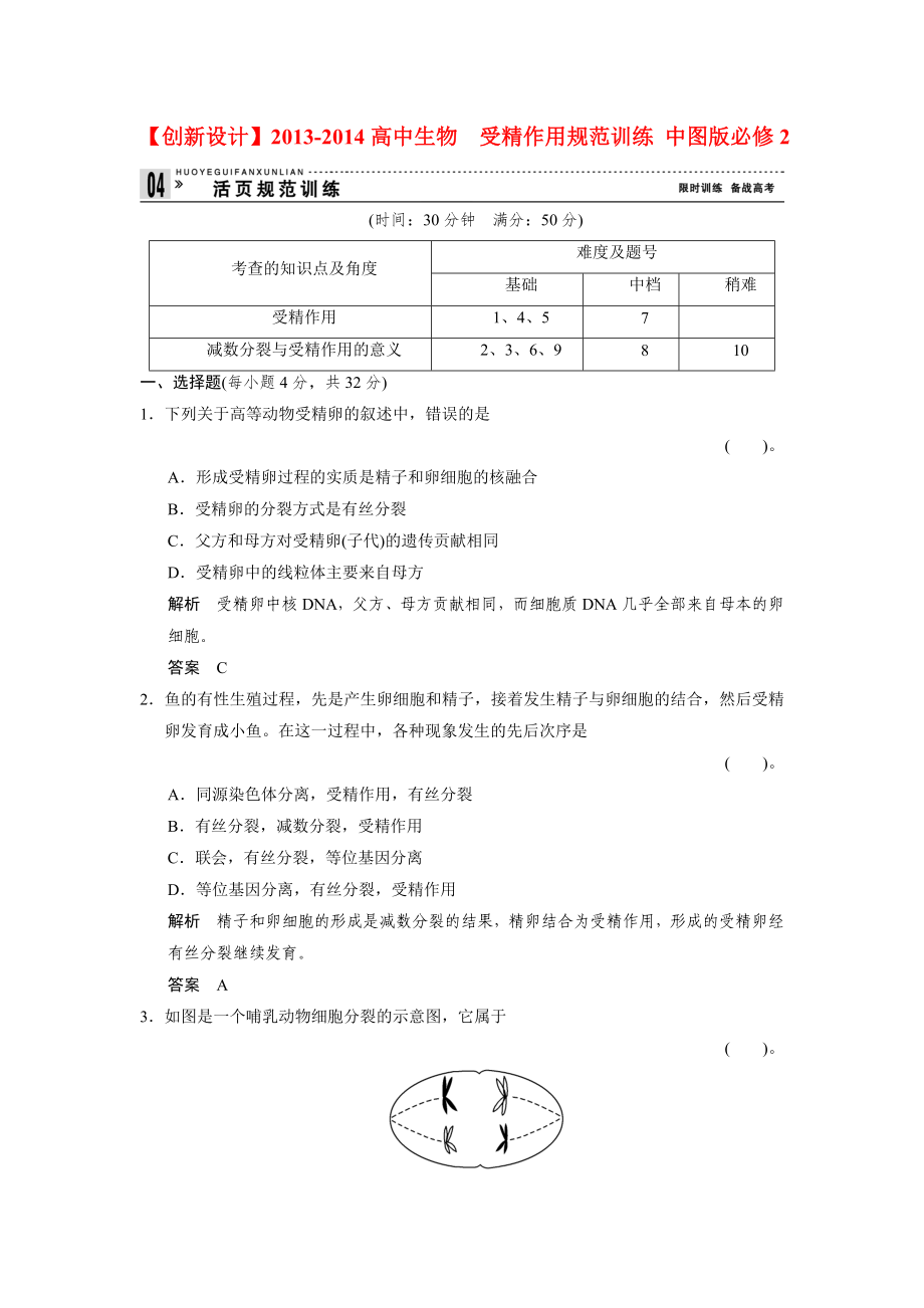 2013-2014高中生物 1.1.2 受精作用規(guī)范訓(xùn)練 中圖版必修_第1頁