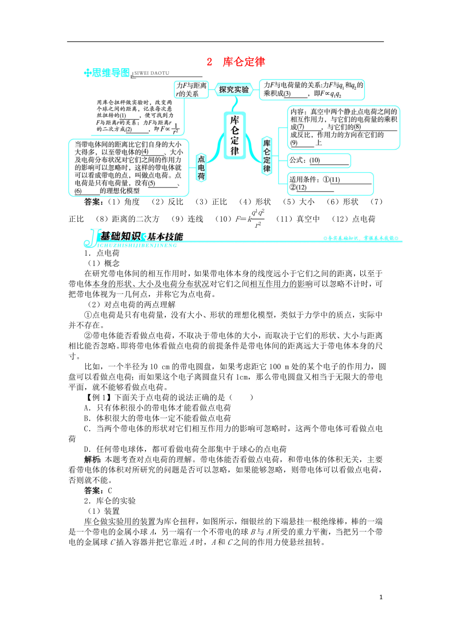 高中物理 第一章 靜電場 第2節(jié) 庫侖定律學案 新人教版選修3-1_第1頁