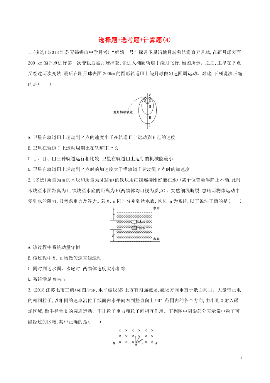 （江蘇專(zhuān)用）2019高考物理三輪沖刺 考前組合提升練：選擇題+選考題+計(jì)算題（4）_第1頁(yè)