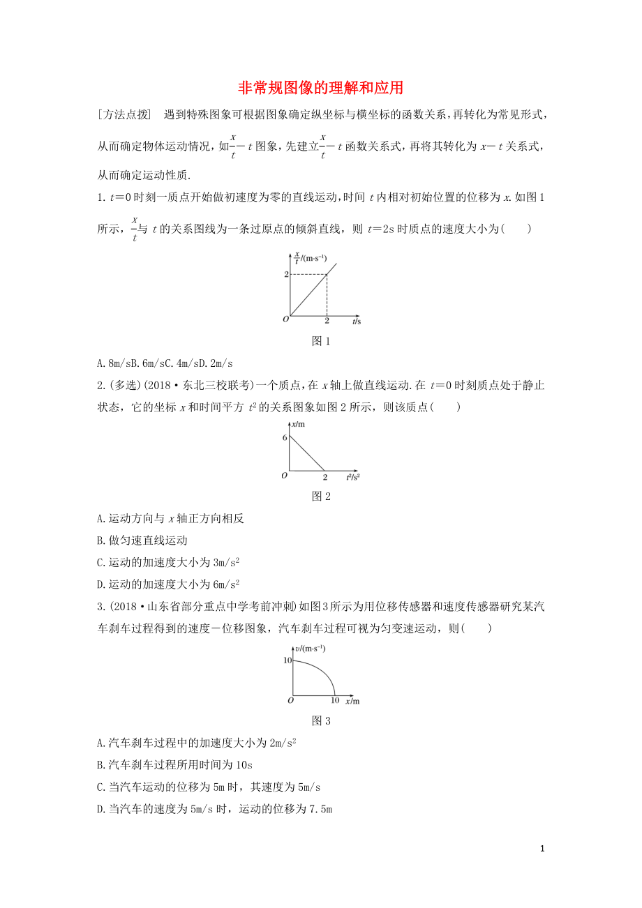 （全國通用）2020版高考物理一輪復(fù)習(xí) 第一章 微專題6 非常規(guī)圖像的理解和應(yīng)用加練半小時（含解析）_第1頁