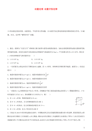 2020屆高考物理二輪復(fù)習(xí) 瘋狂專練10 動(dòng)量定理 動(dòng)量守恒定律（含解析）