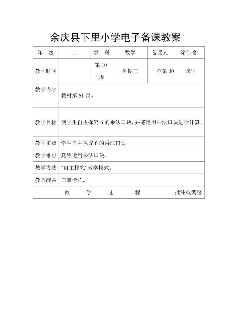 余庆县下里小学二年级上数学电子备课教8_第1页