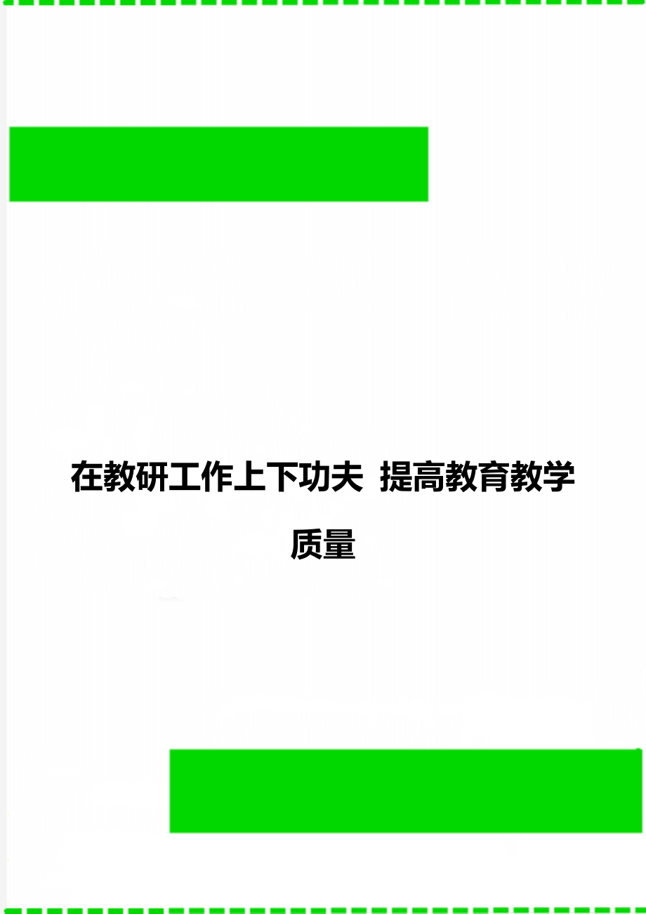 在教研工作上下功夫 提高教育教學(xué)質(zhì)量_第1頁