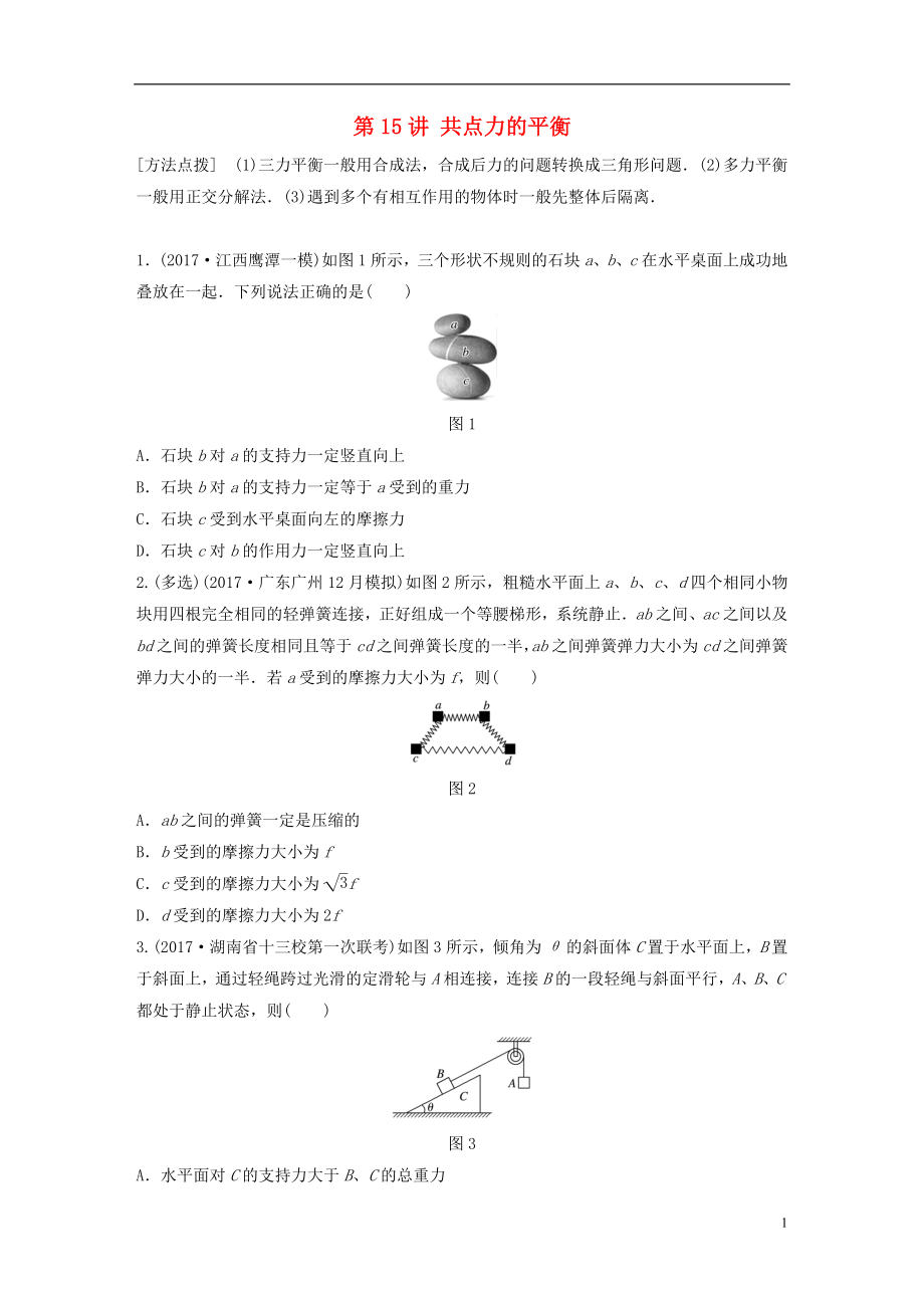 2019高考物理一輪復(fù)習(xí) 第二章 相互作用 第15講 共點(diǎn)力的平衡加練半小時(shí) 教科版_第1頁