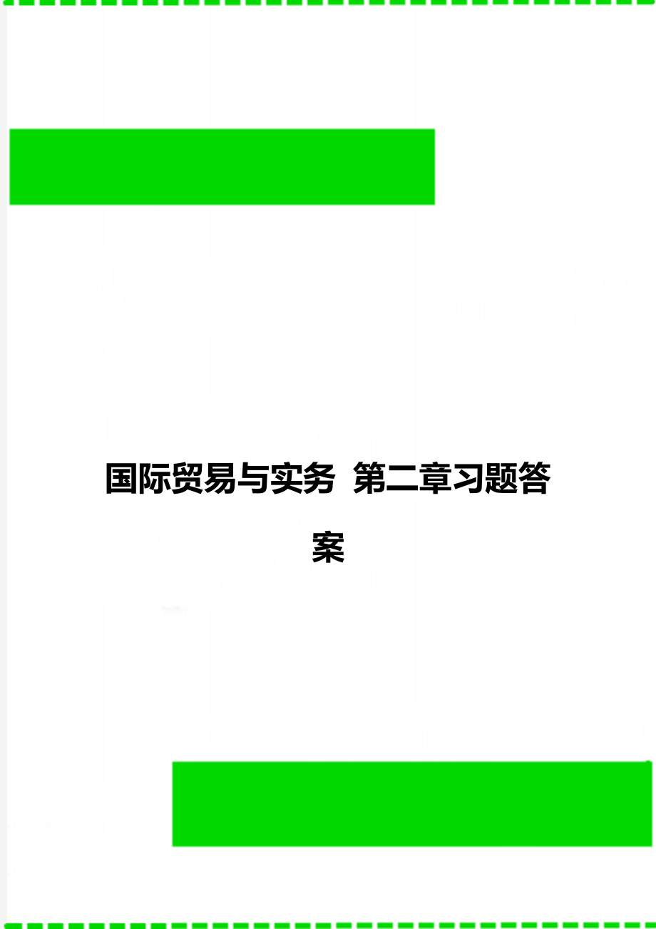 國際貿(mào)易與實務(wù) 第二章習(xí)題答案_第1頁