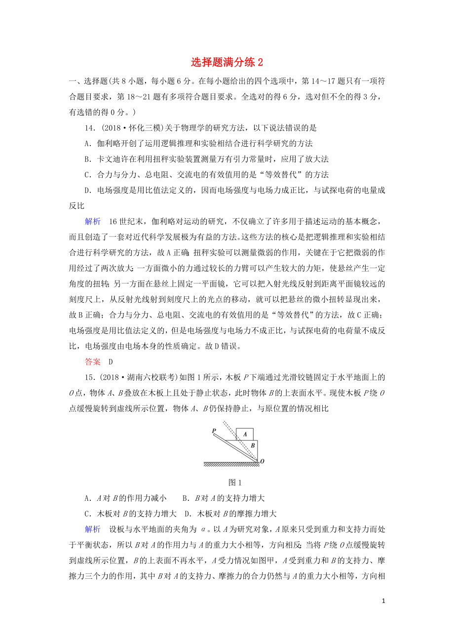 2019屆高考物理二輪復(fù)習(xí) 選擇題滿分練2_第1頁