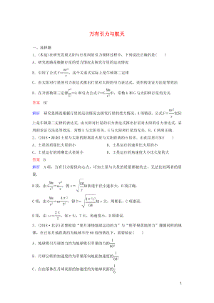 （新課標(biāo)）2020高考物理一輪復(fù)習(xí) 課時(shí)作業(yè)19 萬有引力與航天（一）（含解析）新人教版