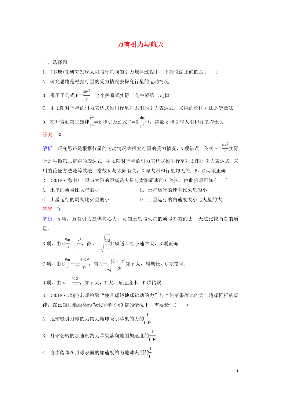 （新課標(biāo)）2020高考物理一輪復(fù)習(xí) 課時作業(yè)19 萬有引力與航天（一）（含解析）新人教版_第1頁