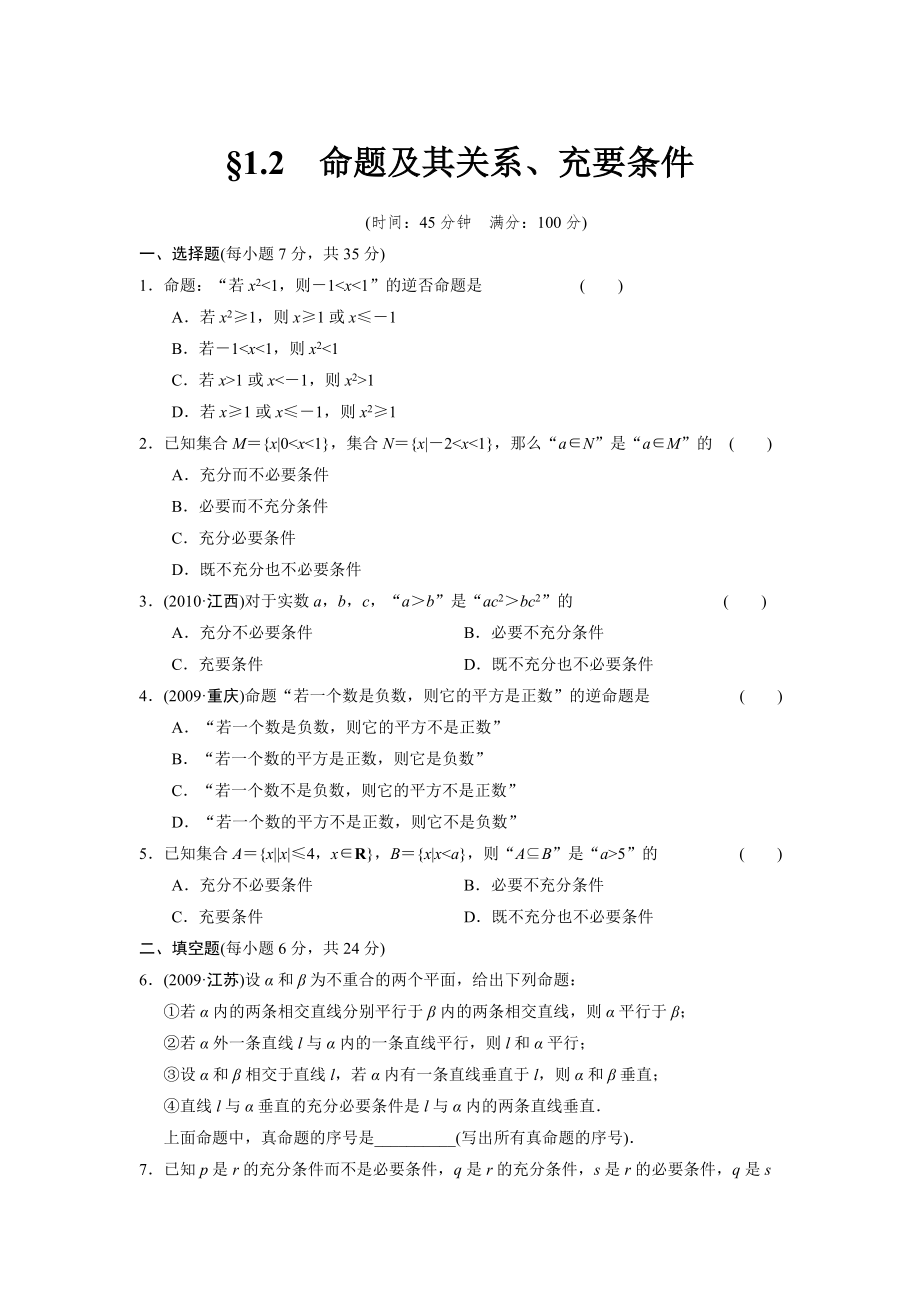 1.2命題及其關(guān)系、充要條件_第1頁