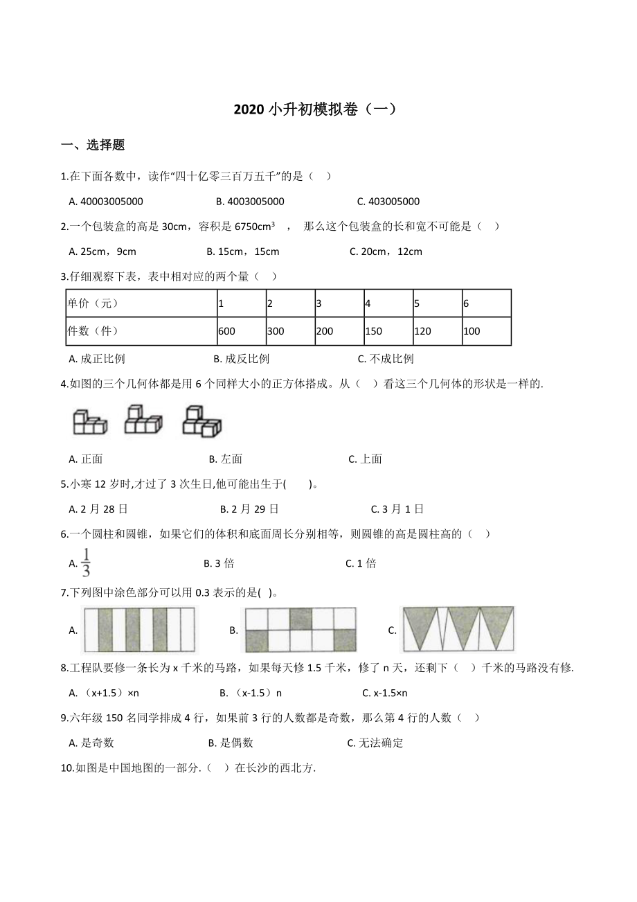 六年級(jí)下冊(cè)數(shù)學(xué)試題--2020小升初模擬卷（一） 人教新課標(biāo)（2014秋）含答案_第1頁(yè)