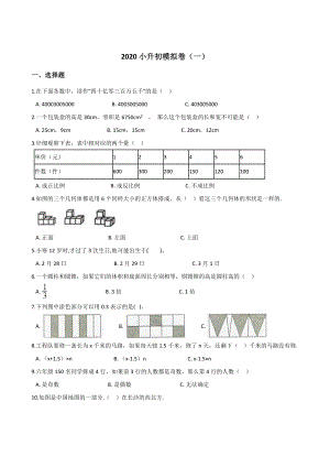 六年級(jí)下冊(cè)數(shù)學(xué)試題--2020小升初模擬卷（一） 人教新課標(biāo)（2014秋）含答案