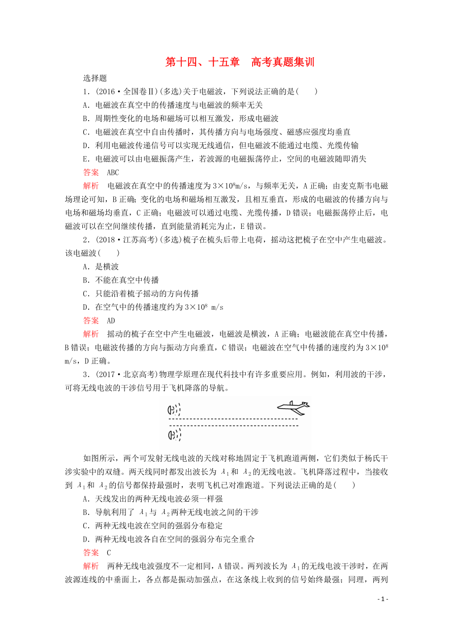 2020高中物理 第十四 十五章 電磁波 相對論簡介 高考真題集訓(xùn)（含解析）新人教版選修3-4_第1頁