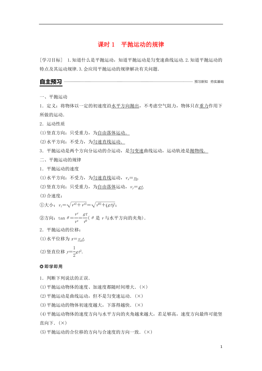 2018-2019學年高中物理 第一章 拋體運動 3 課時1 平拋運動的規(guī)律學案 教科版必修2_第1頁