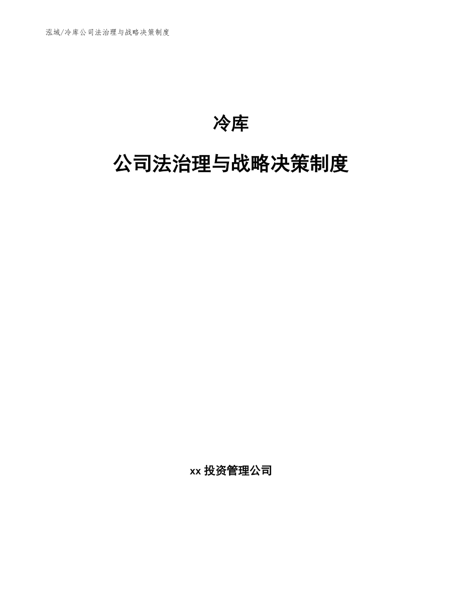 冷库公司法治理与战略决策制度_第1页