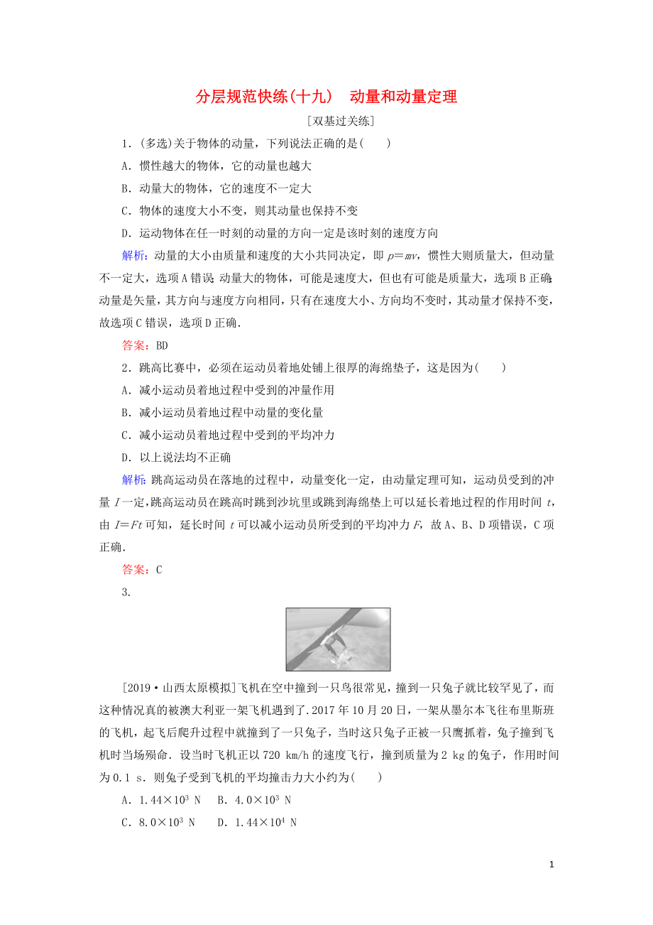 2020版高考物理一輪復(fù)習(xí) 分層規(guī)范快練19 動(dòng)量和動(dòng)量定理 新人教版_第1頁(yè)