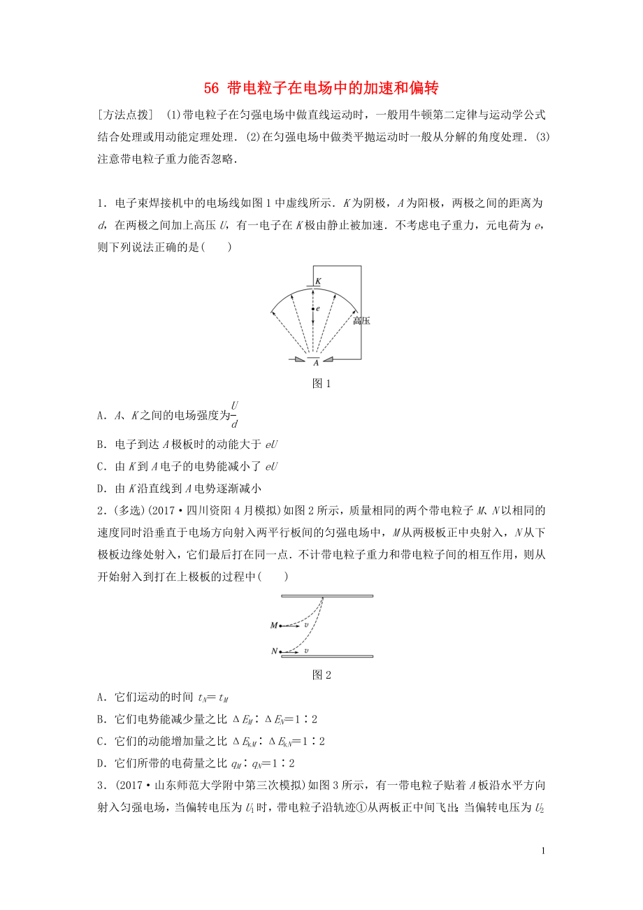 （江蘇專用）2019高考物理一輪復(fù)習(xí) 第七章 靜電場 課時56 帶電粒子在電場中的加速和偏轉(zhuǎn)加練半小時_第1頁