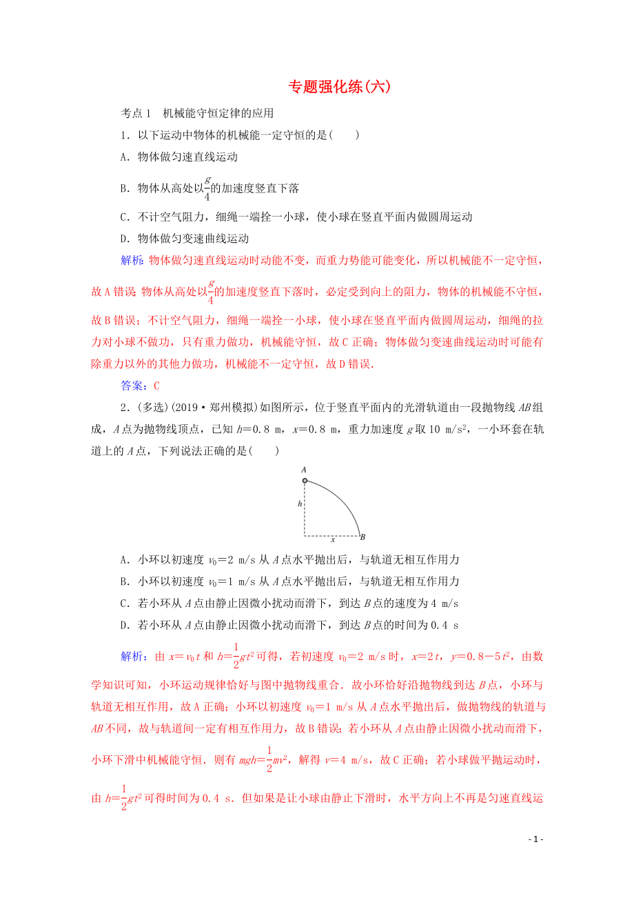 2020屆高考物理二輪復習 專題強化練（六）機械能守恒定律 功能關系（含解析）_第1頁