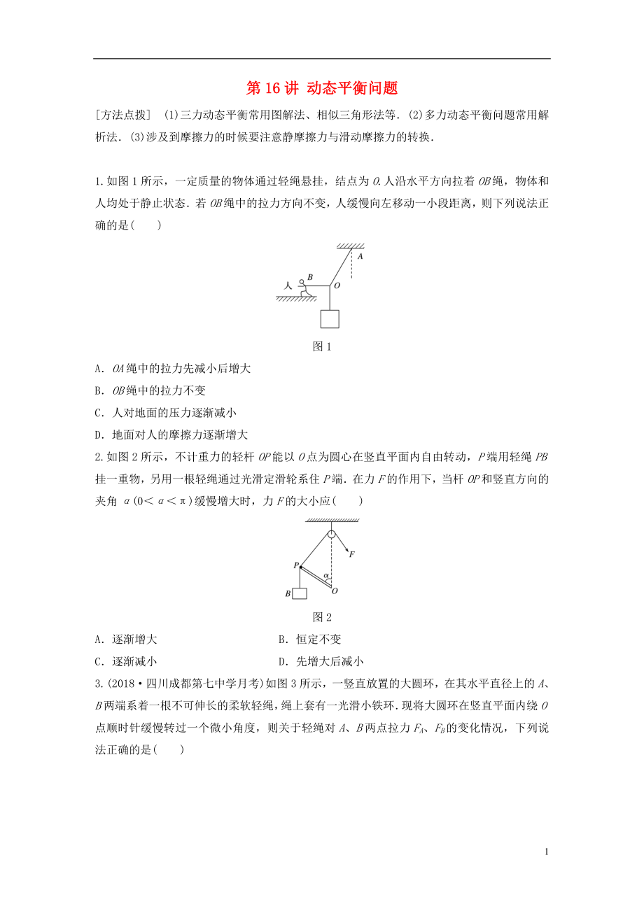 2019高考物理一輪復(fù)習(xí) 第二章 相互作用 第16講 動(dòng)態(tài)平衡問題加練半小時(shí) 教科版_第1頁