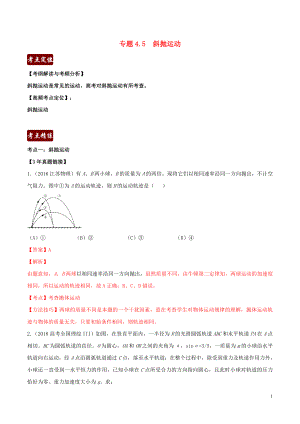 備戰(zhàn)2020年高考物理 3年高考2年模擬1年原創(chuàng) 專題4.5 斜拋運動（含解析）