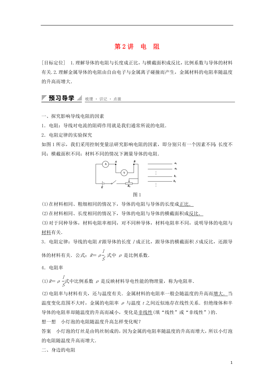 2017年高中物理 第3章 恒定電流 第2講 電阻學(xué)案 魯科版選修3-1_第1頁