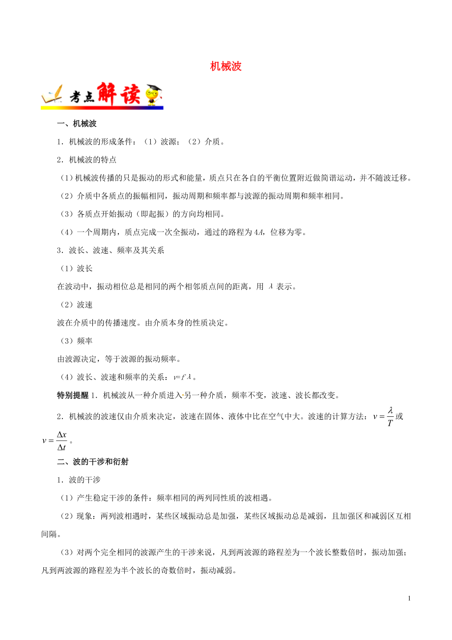 備戰(zhàn)2019年高考物理 考點(diǎn)一遍過(guò) 考點(diǎn)64 機(jī)械波（含解析）_第1頁(yè)