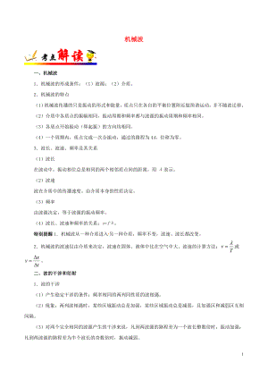 備戰(zhàn)2019年高考物理 考點(diǎn)一遍過 考點(diǎn)64 機(jī)械波（含解析）