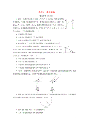 江蘇省2020版高考物理三輪復習 熱點4 曲線運動練習（含解析）