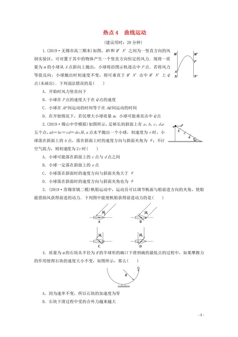 江苏省2020版高考物理三轮复习 热点4 曲线运动练习（含解析）_第1页