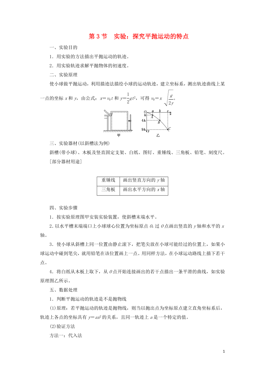 （新課改省份專用）2020版高考物理一輪復(fù)習(xí) 第四章 第3節(jié) 實(shí)驗(yàn)：探究平拋運(yùn)動的特點(diǎn)學(xué)案（含解析）_第1頁