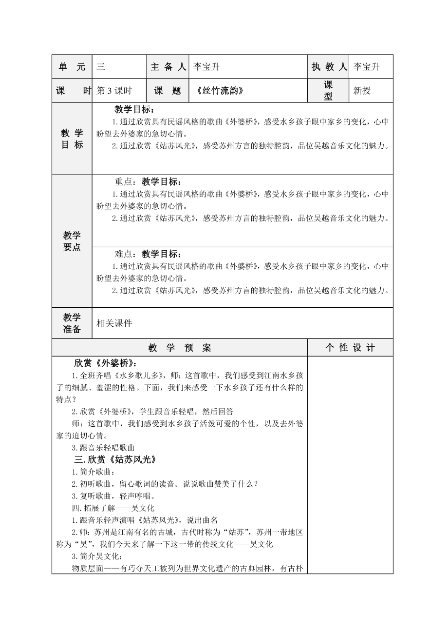 六年級音樂教案《絲竹流韻》_第1頁