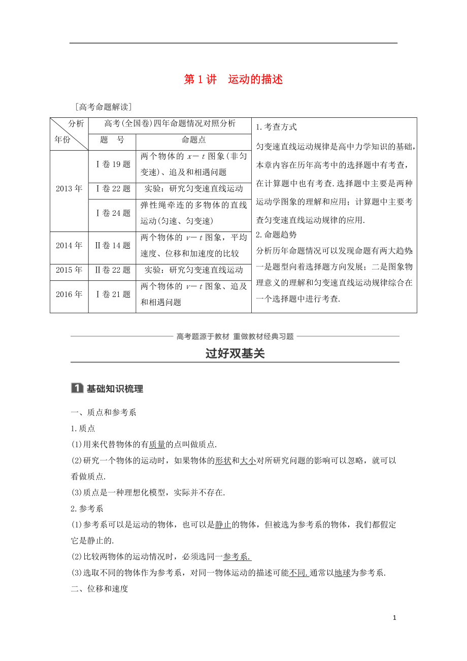 2019年高考物理一輪復(fù)習(xí) 第一章 運(yùn)動的描述 勻變速直線運(yùn)動 第1講 運(yùn)動的描述學(xué)案_第1頁