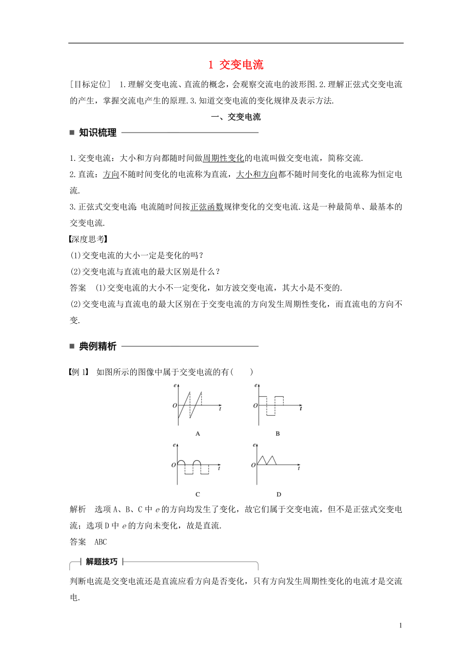 2017-2018學(xué)年高中物理 第二章 交變電流 1 交變電流學(xué)案 教科版選修3-2_第1頁(yè)