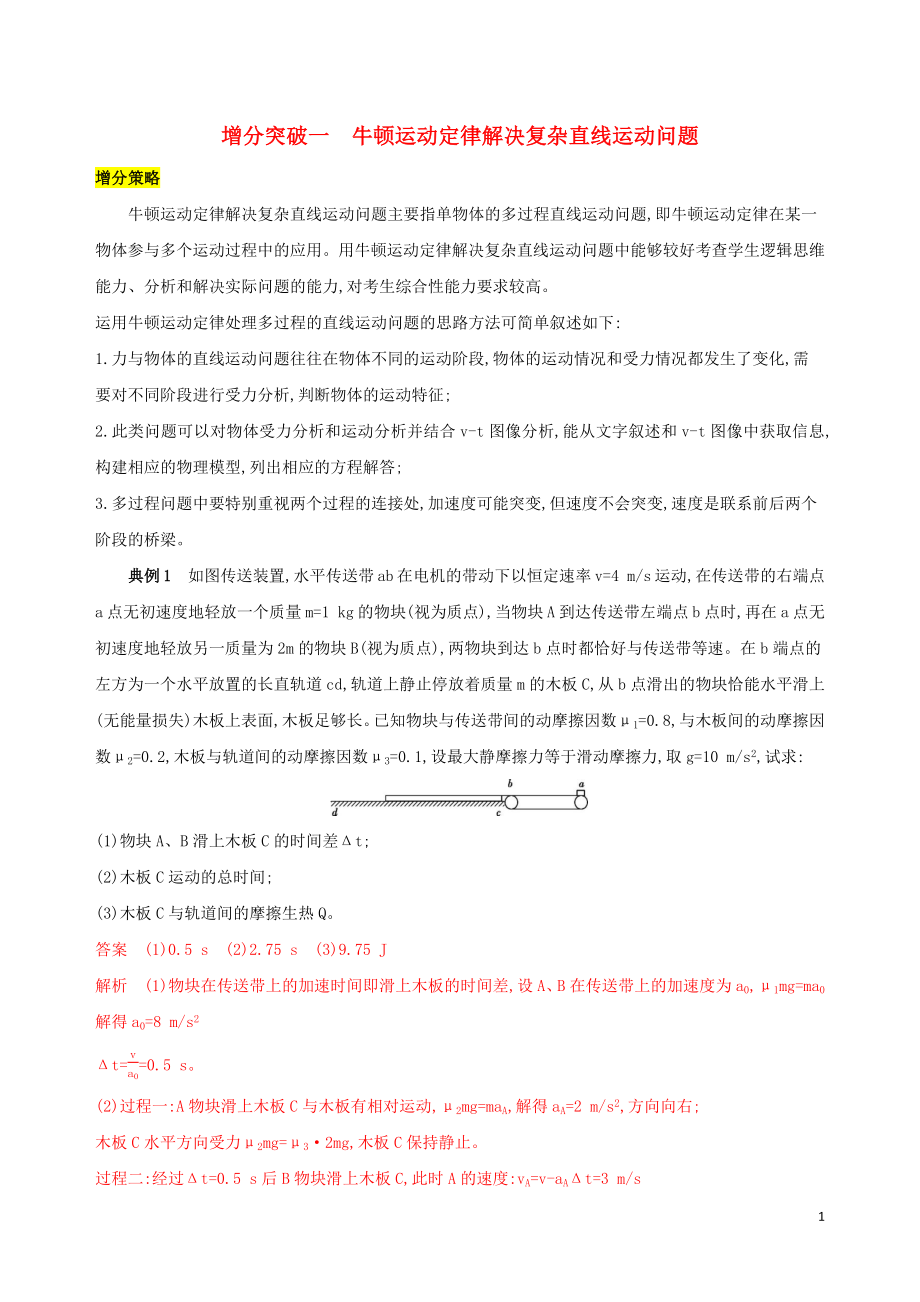 （浙江選考）2020版高考物理一輪復(fù)習(xí) 增分突破一 牛頓運(yùn)動(dòng)定律解決復(fù)雜直線運(yùn)動(dòng)問題_第1頁