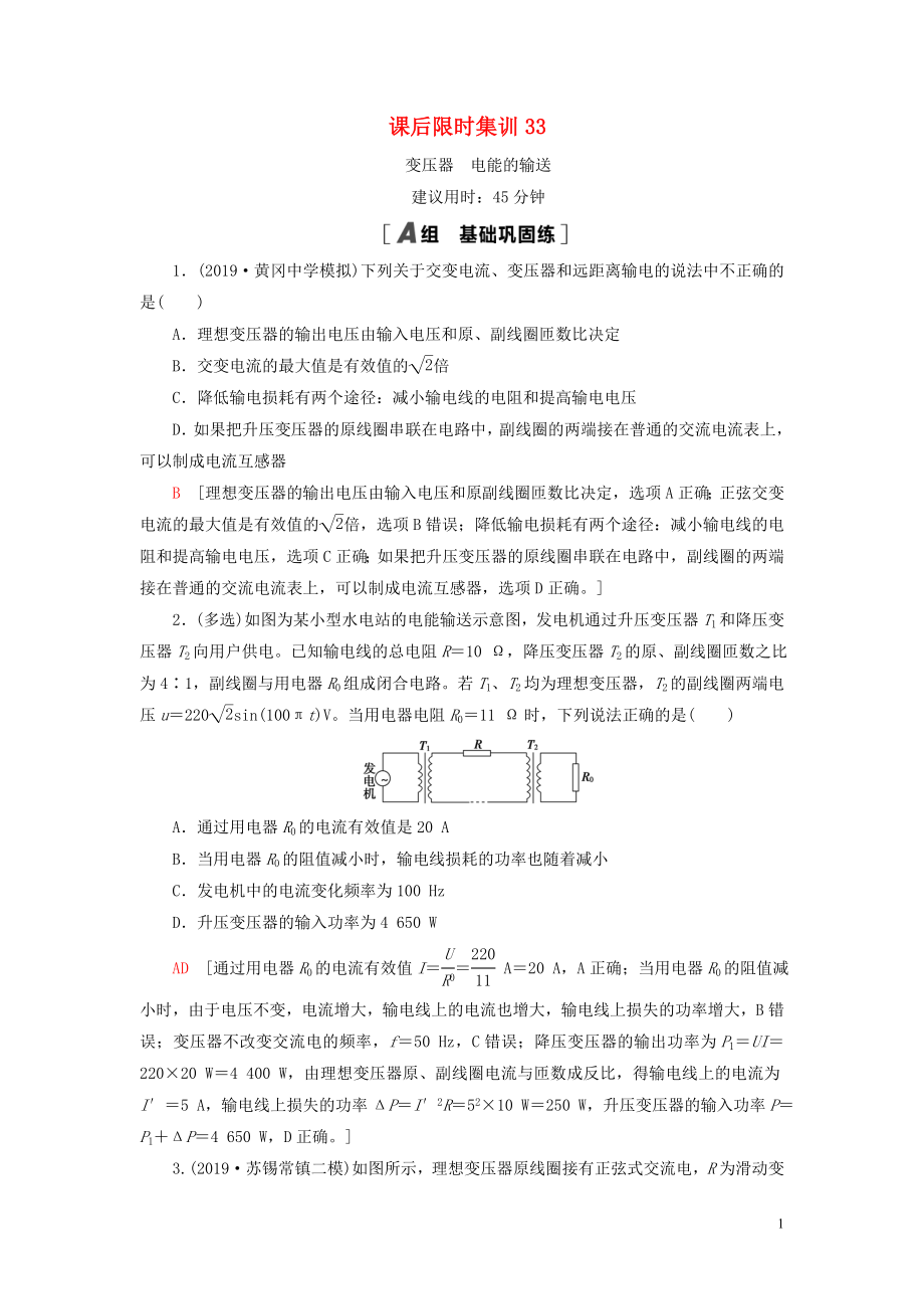 （江蘇專用）2021版高考物理一輪復(fù)習(xí) 課后限時(shí)集訓(xùn)33 變壓器 電能的輸送_第1頁(yè)