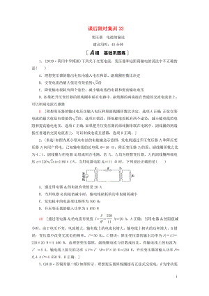 （江蘇專用）2021版高考物理一輪復(fù)習(xí) 課后限時集訓(xùn)33 變壓器 電能的輸送