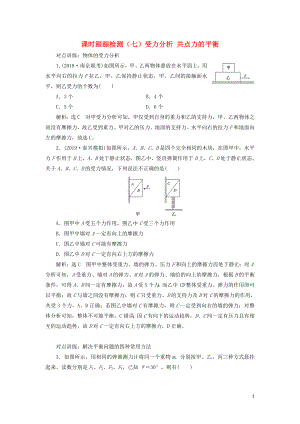 （江蘇專版）2020版高考物理一輪復(fù)習(xí) 課時(shí)跟蹤檢測(cè)（七）受力分析 共點(diǎn)力的平衡（含解析）