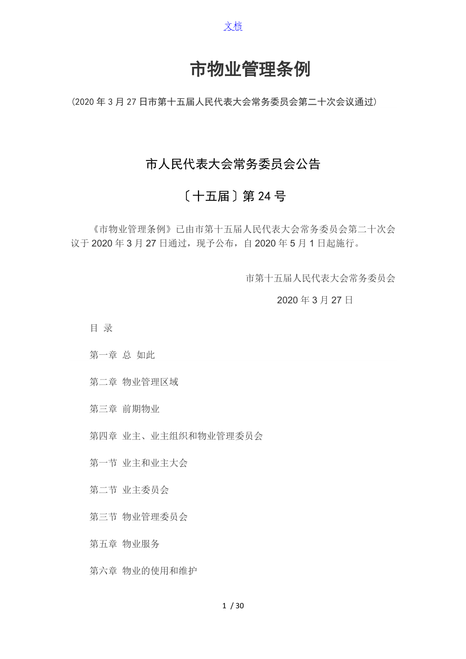 北京市物业管理系统条例98337_第1页