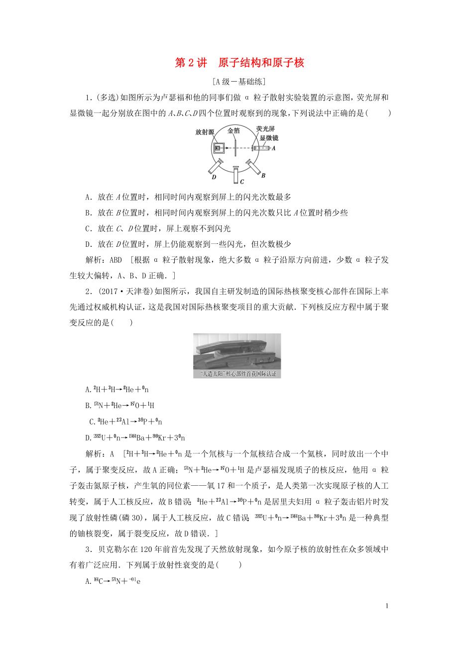 2020高考物理一輪總復(fù)習(xí) 課時沖關(guān)四十二 原子結(jié)構(gòu)和原子核（含解析）新人教版_第1頁