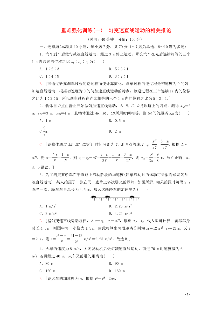 2019-2020年新教材高中物理 重难强化训练（一）匀变速直线运动的相关推论（含解析）鲁科版必修1_第1页