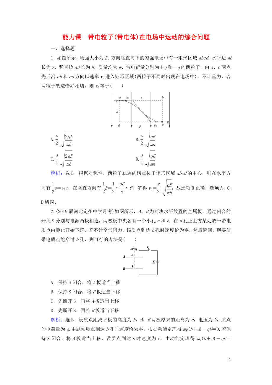 2020高考物理一輪總復(fù)習(xí) 第七章 靜電場(chǎng) 能力課 帶電粒子(帶電體)在電場(chǎng)中運(yùn)動(dòng)的綜合問(wèn)題練習(xí)（含解析）新人教版_第1頁(yè)