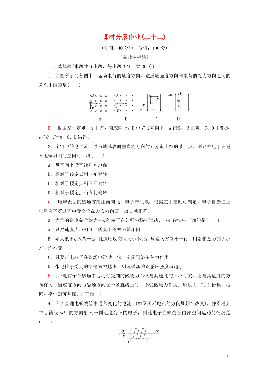 2019-2020學年高中物理 課時分層作業(yè)22 運動電荷在磁場中受到的力（含解析）新人教版選修3-1_第1頁