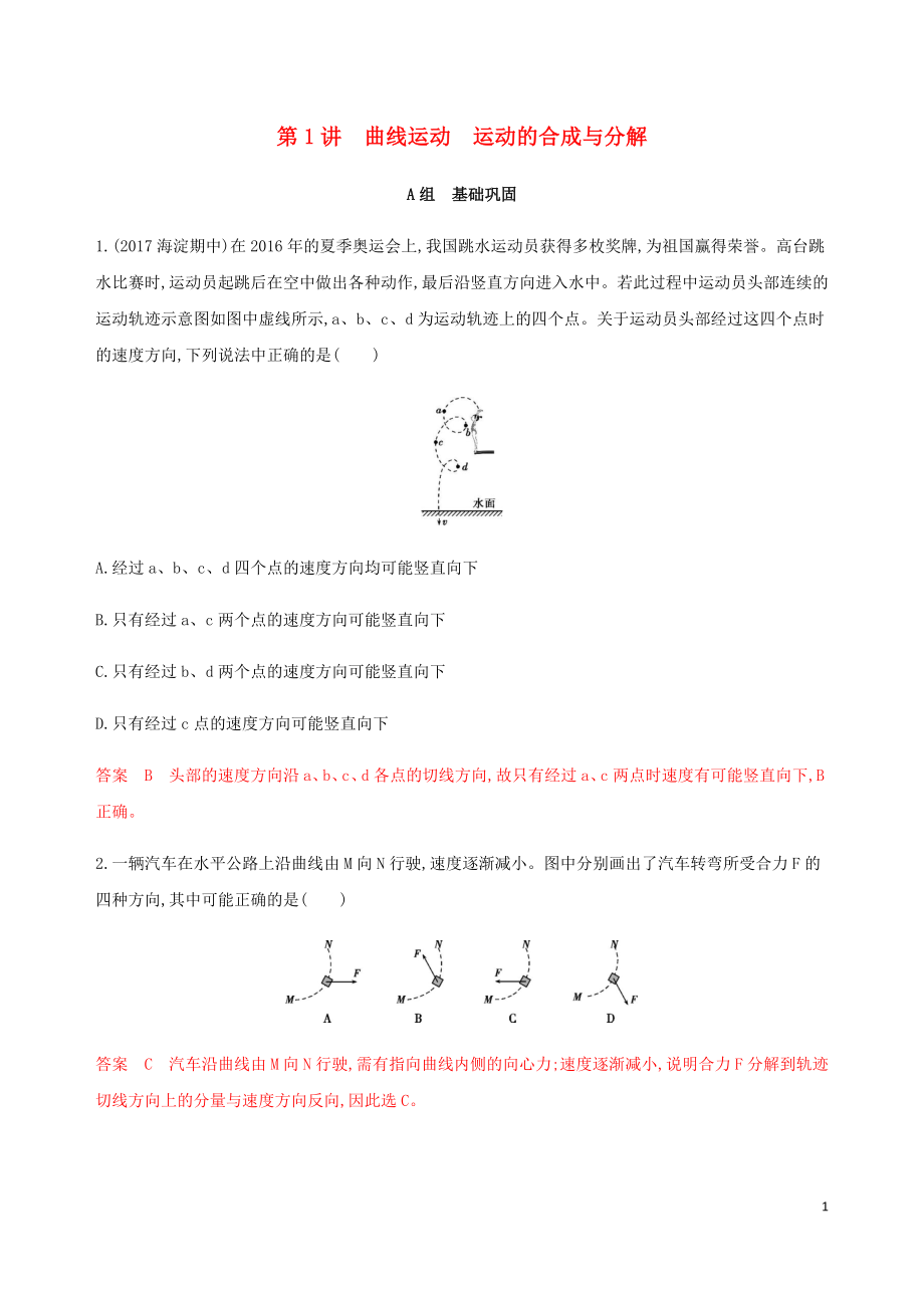 （北京专用）2020版高考物理总复习 第四章 第1讲 曲线运动 运动的合成与分解精练（含解析）_第1页